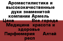 Аромастилистика и высококачественные духи знаменитой компании Армель › Цена ­ 1 500 - Все города Медицина, красота и здоровье » Парфюмерия   . Алтай респ.